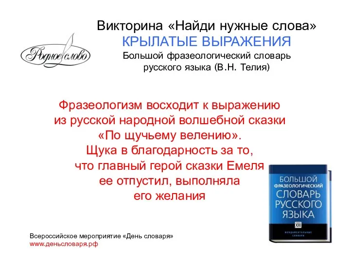 Фразеологизм восходит к выражению из русской народной волшебной сказки «По щучьему