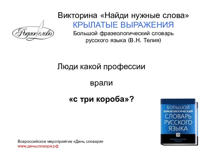 Люди какой профессии врали «с три короба»? Всероссийское мероприятие «День словаря»