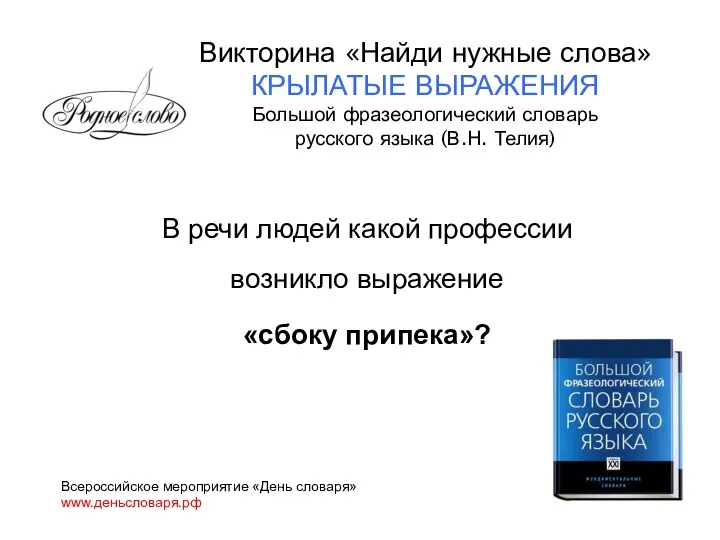 В речи людей какой профессии возникло выражение «сбоку припека»? Всероссийское мероприятие