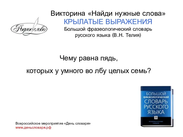 Чему равна пядь, которых у умного во лбу целых семь? Всероссийское