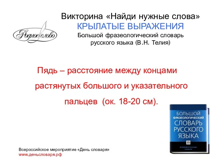 Пядь – расстояние между концами растянутых большого и указательного пальцев (ок.