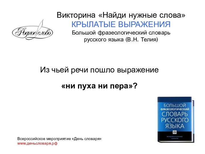 Из чьей речи пошло выражение «ни пуха ни пера»? Всероссийское мероприятие