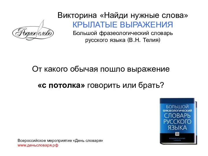 От какого обычая пошло выражение «с потолка» говорить или брать? Всероссийское