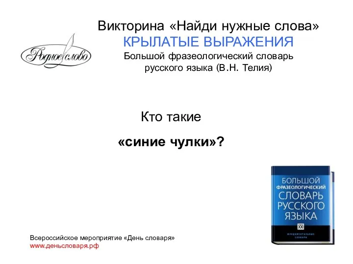 Кто такие «синие чулки»? Всероссийское мероприятие «День словаря» www.деньсловаря.рф Викторина «Найди