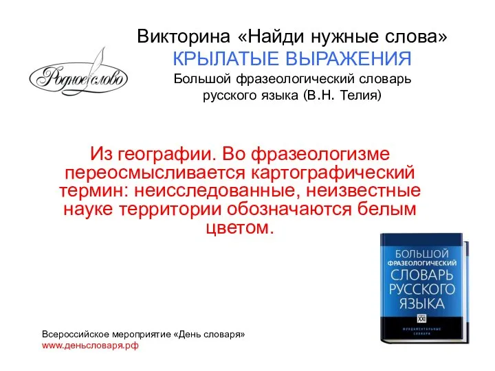 Из географии. Во фразеологизме переосмысливается картографический термин: неисследованные, неизвестные науке территории