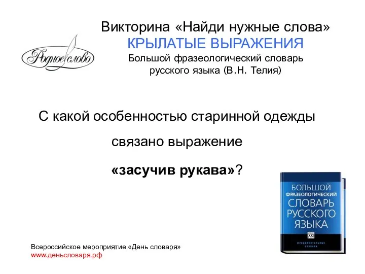 С какой особенностью старинной одежды cвязано выражение «засучив рукава»? Всероссийское мероприятие