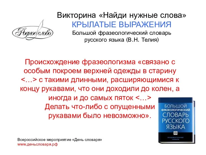 Происхождение фразеологизма «связано с особым покроем верхней одежды в старину с