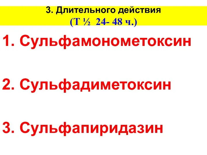 3. Длительного действия (Т ½ 24- 48 ч.) 1. Сульфамонометоксин 2. Сульфадиметоксин 3. Сульфапиридазин