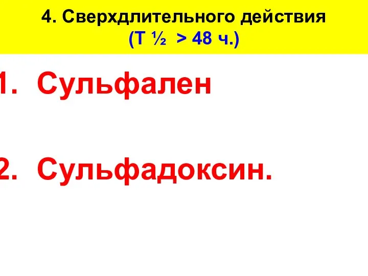 4. Сверхдлительного действия (Т ½ > 48 ч.) Сульфален Сульфадоксин.