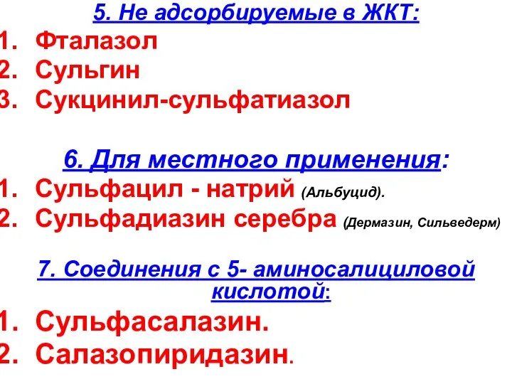 5. Не адсорбируемые в ЖКТ: Фталазол Сульгин Сукцинил-сульфатиазол 6. Для местного