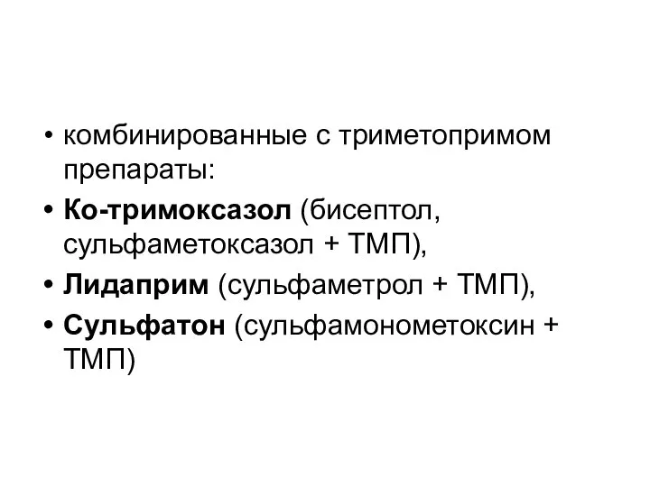 комбинированные с триметопримом препараты: Ко-тримоксазол (бисептол, сульфаметоксазол + ТМП), Лидаприм (сульфаметрол