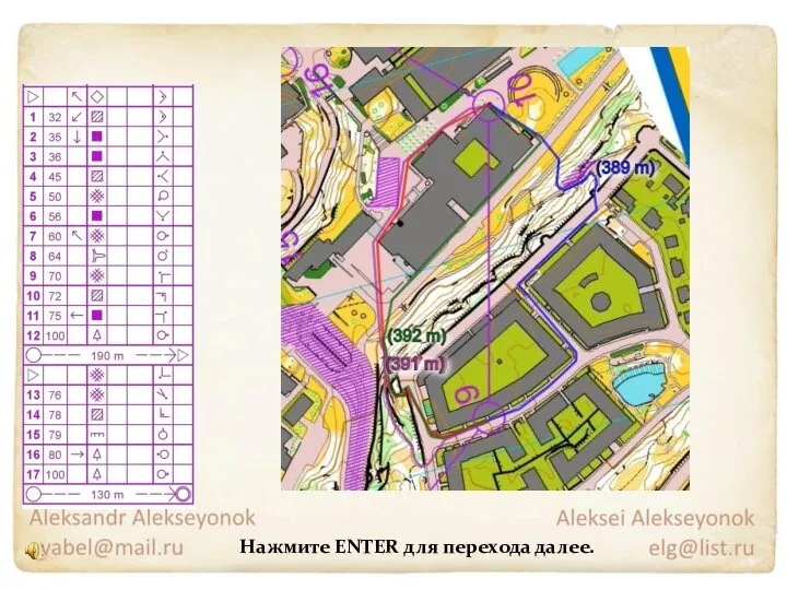 Нажмите ENTER для перехода далее.