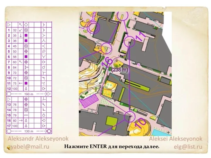 Нажмите ENTER для перехода далее.