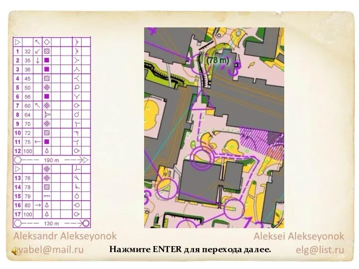 Нажмите ENTER для перехода далее.