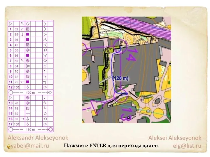 Нажмите ENTER для перехода далее.