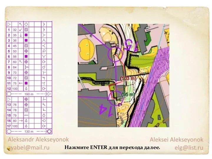 Нажмите ENTER для перехода далее.