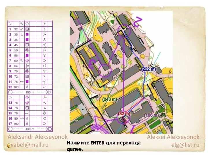 Нажмите ENTER для перехода далее.