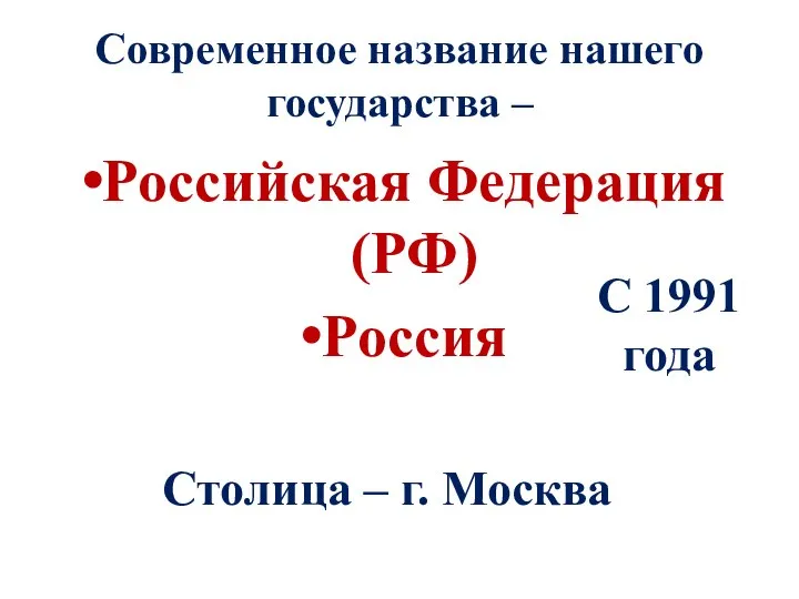 Современное название нашего государства – Российская Федерация (РФ) Россия Столица – г. Москва С 1991 года