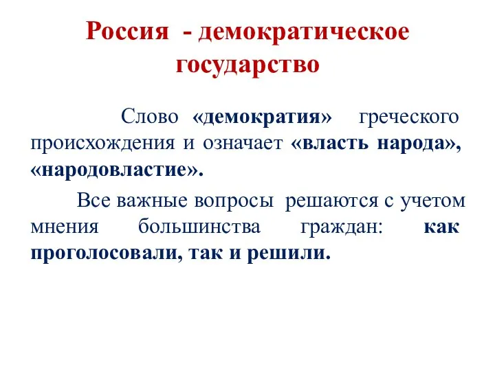 Россия - демократическое государство Слово «демократия» греческого происхождения и означает «власть