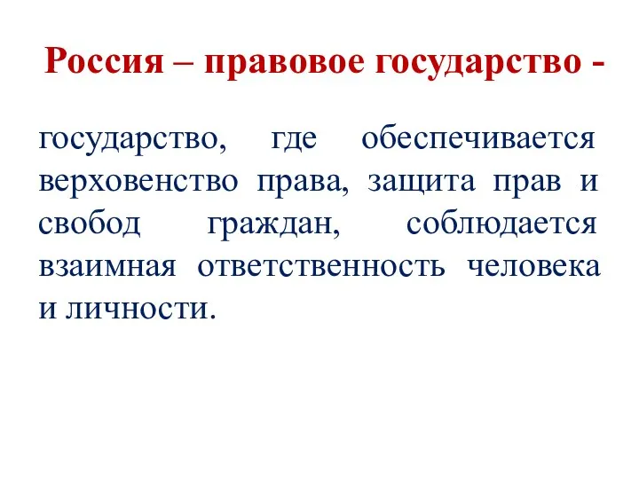 Россия – правовое государство - государство, где обеспечивается верховенство права, защита