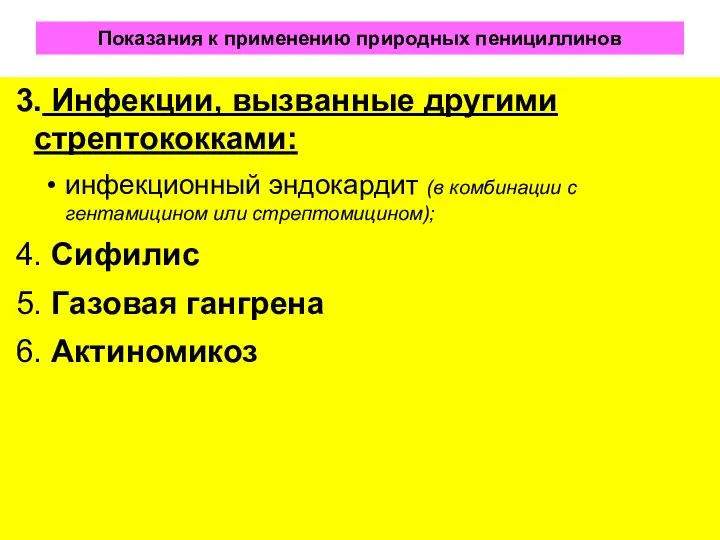 Показания к применению природных пенициллинов 3. Инфекции, вызванные другими стрептококками: инфекционный