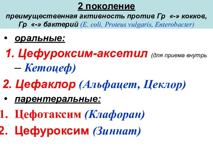 2 поколение преимущественная активность против Гр «-» кокков, Гр «-» бактерий