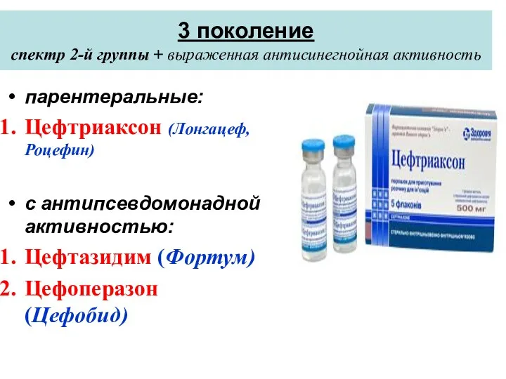 3 поколение спектр 2-й группы + выраженная антисинегнойная активность парентеральные: Цефтриаксон