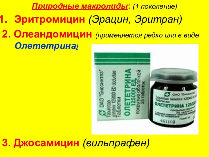 Природные макролиды: (1 поколение) Эритромицин (Эрацин, Эритран) 2. Олеандомицин (применяется редко