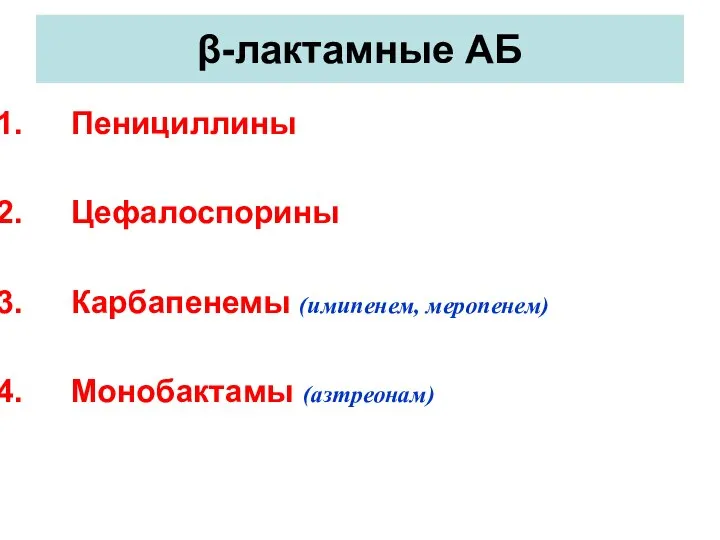 β-лактамные АБ Пенициллины Цефалоспорины Карбапенемы (имипенем, меропенем) Монобактамы (азтреонам)