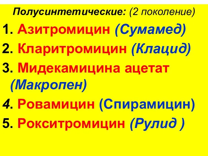 Полусинтетические: (2 поколение) 1. Азитромицин (Сумамед) 2. Кларитромицин (Клацид) 3. Мидекамицина