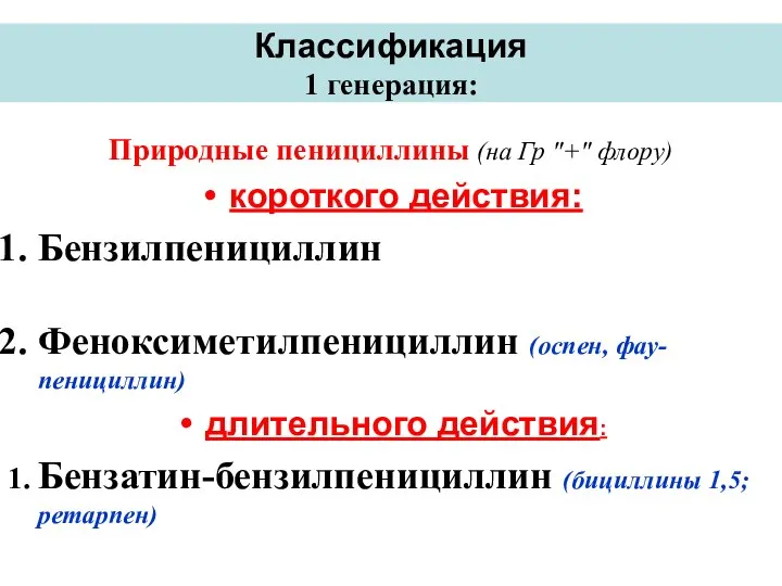 Классификация 1 генерация: Природные пенициллины (на Гр "+" флору) короткого действия: