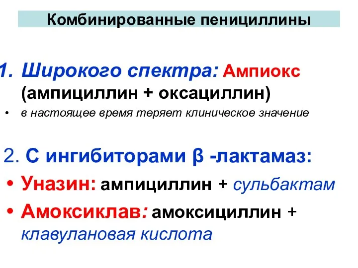 Комбинированные пенициллины Широкого спектра: Ампиокс (ампициллин + оксациллин) в настоящее время