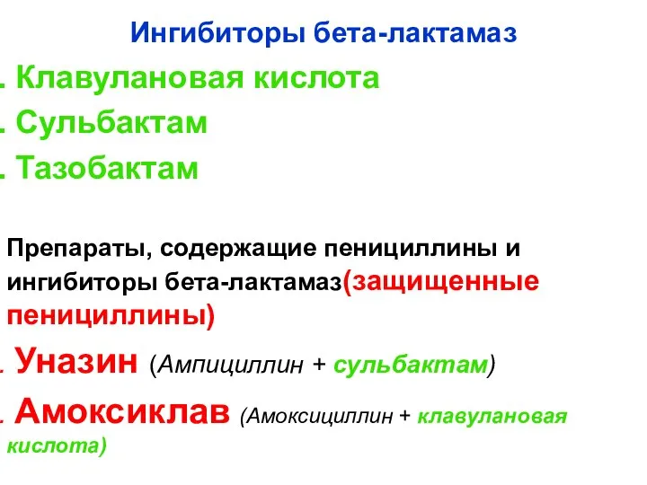 Ингибиторы бета-лактамаз Клавулановая кислота Сульбактам Тазобактам Препараты, содержащие пенициллины и ингибиторы