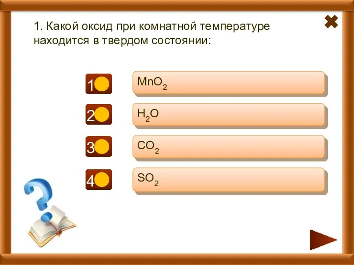 - - + 1. Какой оксид при комнатной температуре находится в