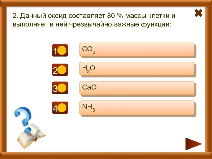 2. Данный оксид составляет 80 % массы клетки и выполняет в