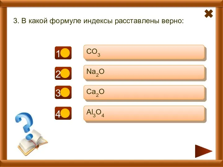 3. В какой формуле индексы расставлены верно: CO3 Na2O Ca2O Al3O4 - - + -