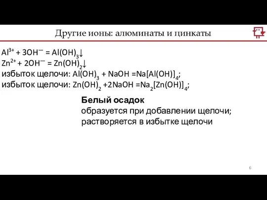 Al3+ + 3OH— = Al(OH)3↓ Zn2+ + 2OH— = Zn(OH)2↓ избыток