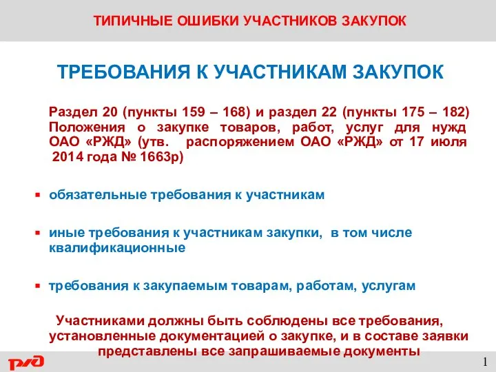 Правовое обеспечение системы закупок ОАО «РЖД» 1 ТРЕБОВАНИЯ К УЧАСТНИКАМ ЗАКУПОК