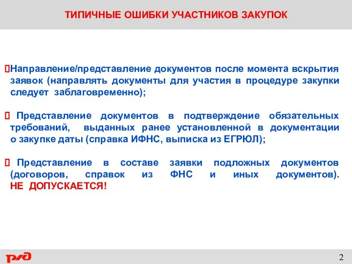 ТИПИЧНЫЕ ОШИБКИ УЧАСТНИКОВ ЗАКУПОК Направление/представление документов после момента вскрытия заявок (направлять