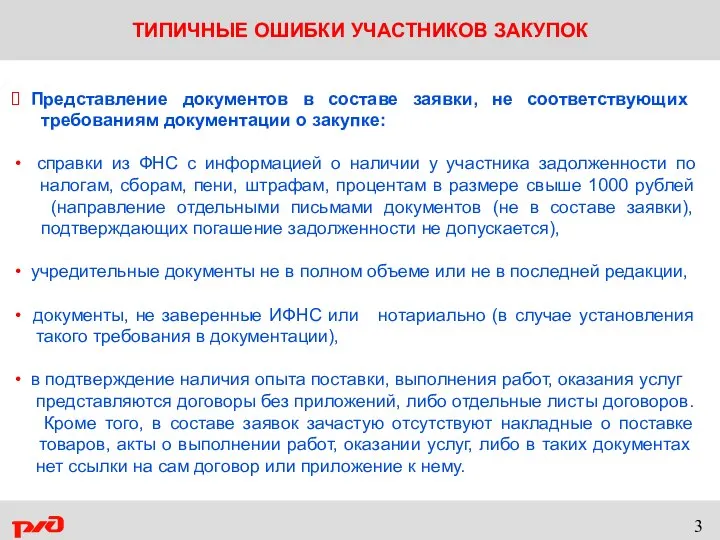 ТИПИЧНЫЕ ОШИБКИ УЧАСТНИКОВ ЗАКУПОК Представление документов в составе заявки, не соответствующих