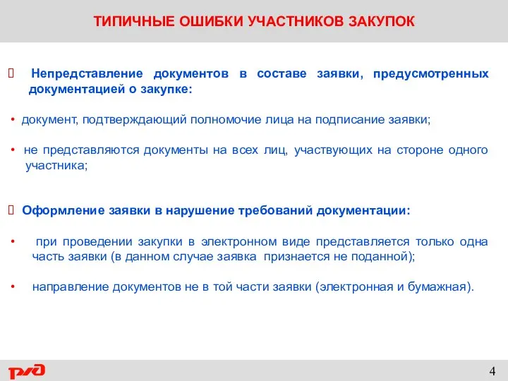 ТИПИЧНЫЕ ОШИБКИ УЧАСТНИКОВ ЗАКУПОК Непредставление документов в составе заявки, предусмотренных документацией