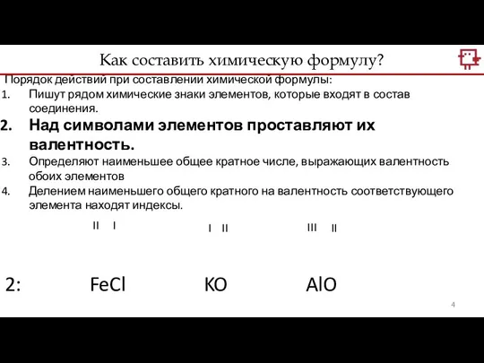 Порядок действий при составлении химической формулы: Пишут рядом химические знаки элементов,