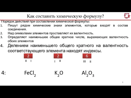 Порядок действий при составлении химической формулы: Пишут рядом химические знаки элементов,