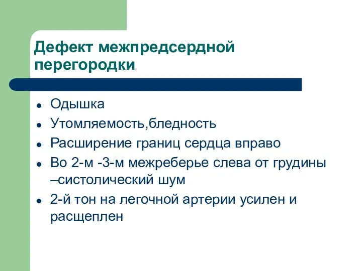 Дефект межпредсердной перегородки Одышка Утомляемость,бледность Расширение границ сердца вправо Во 2-м