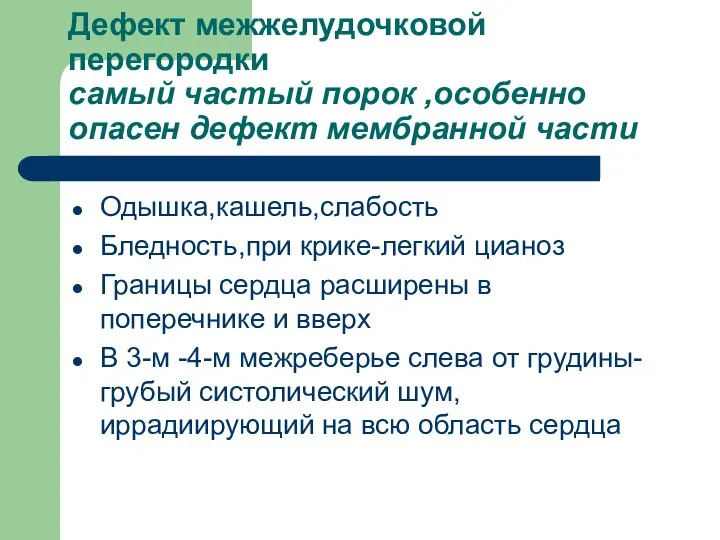 Дефект межжелудочковой перегородки самый частый порок ,особенно опасен дефект мембранной части