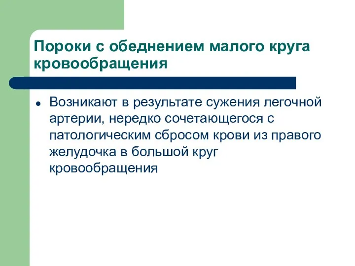 Пороки с обеднением малого круга кровообращения Возникают в результате сужения легочной