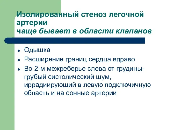 Изолированный стеноз легочной артерии чаще бывает в области клапанов Одышка Расширение