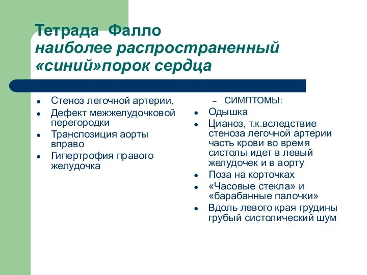 Тетрада Фалло наиболее распространенный «синий»порок сердца Стеноз легочной артерии, Дефект межжелудочковой