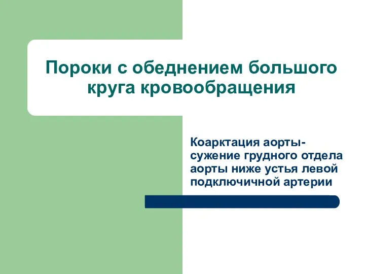 Пороки с обеднением большого круга кровообращения Коарктация аорты-сужение грудного отдела аорты ниже устья левой подключичной артерии