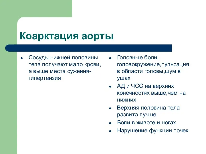 Коарктация аорты Сосуды нижней половины тела получают мало крови, а выше